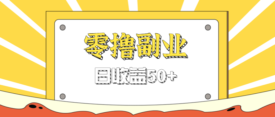 闲鱼零撸薅羊毛，官方活动，拉人进群0.6-1.2元一个，进群就给。-聊项目