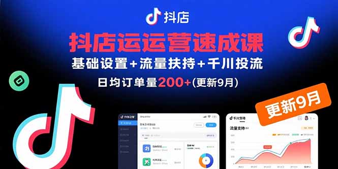 抖店运营速成课，基础设置+流量扶持+千川投流，30天日均订单200+(更新9月-聊项目