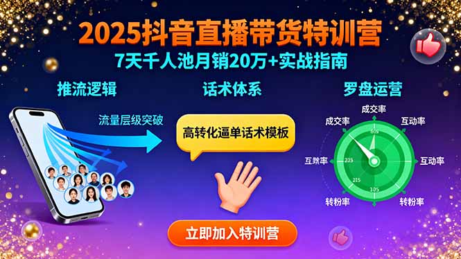 2025抖音直播带货特训：推流逻辑、话术体系、罗盘运营,7天千人池月销20万+-聊项目