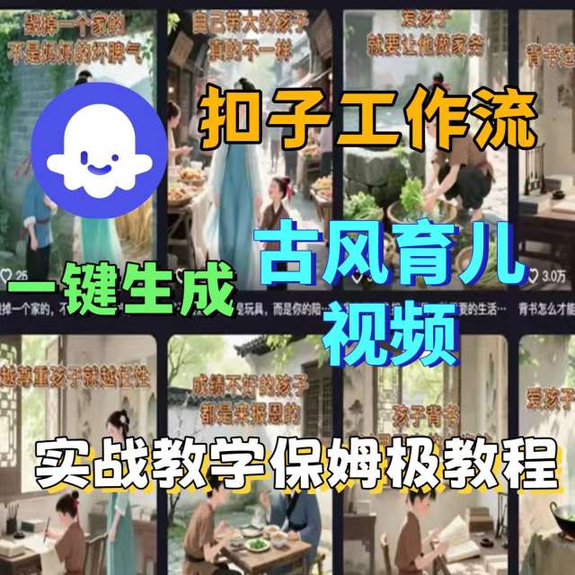 Coze扣子工作流一键生成古风育儿视频,实战教学保姆级教程-聊项目