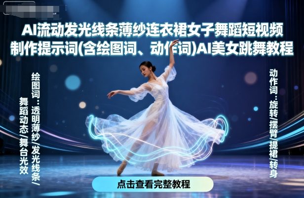 AI流动发光线条薄纱连衣裙女子舞蹈短视频制作提示词(含绘图词、动作词)AI美女跳舞教程-聊项目