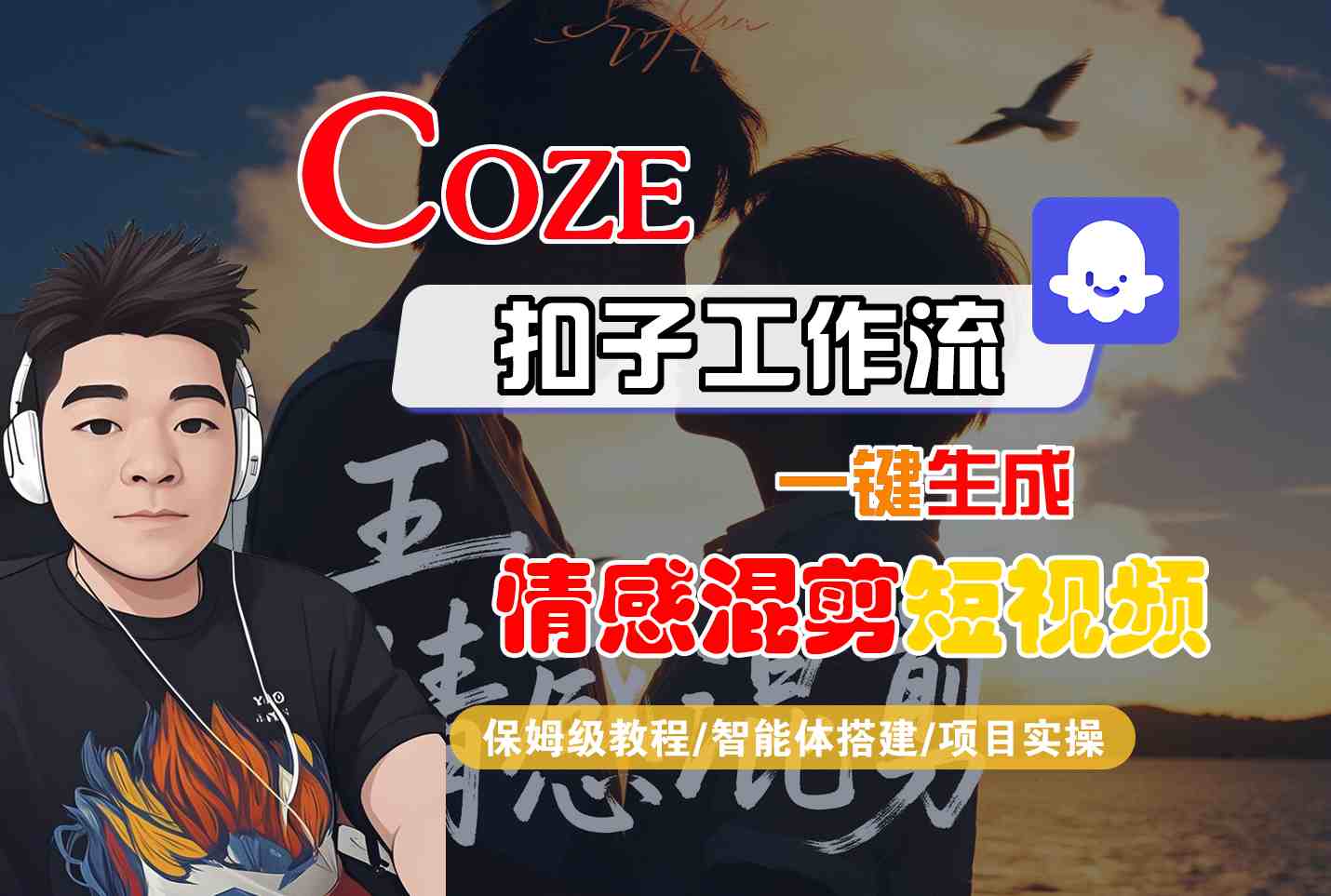Coze智能体工作流一键生成情感混剪短视频，全流程保姆级教学-聊项目