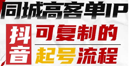 抖音同城高客单IP—可复制的起号流程-聊项目