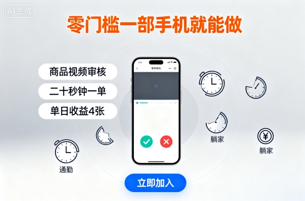 零门槛一部手机就能做，商品视频审核，通勤躺家碎片时间都能做，二十秒钟一单，单日收益4张【揭秘】-聊项目