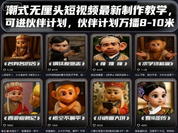 潮式无厘头短视频最新制作教学，可进伙伴计划，伙伴计划万播8-10米-聊项目