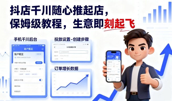 抖店千川随心推起店，保姆级教程，生意即刻起飞-聊项目