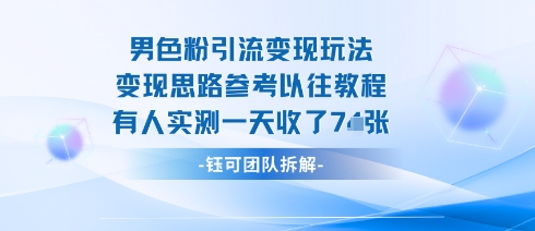 男粉引流变现邪修玩法，有人实测一天收了7张+-聊项目