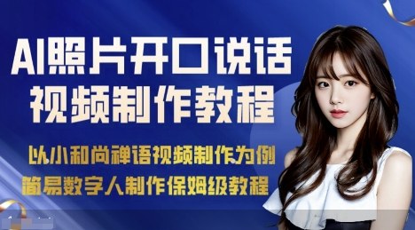 AI绘画照片开口说话视频制作保姆级教程(简易数字人制作教程)-聊项目