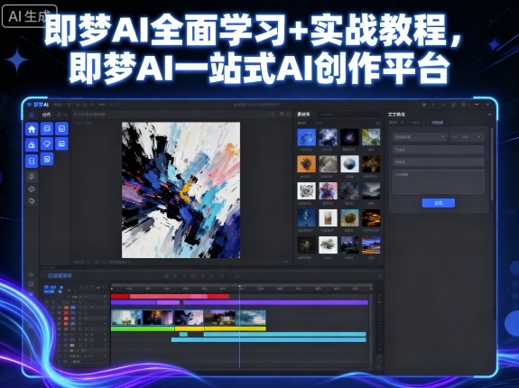 即梦AI全面学习+实战教程，即梦AI一站式AI创作平台-聊项目