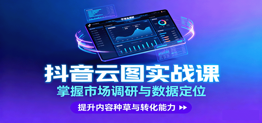 抖音云图实战，掌握市场调研与数据定位，提升内容种草与转化能力-聊项目