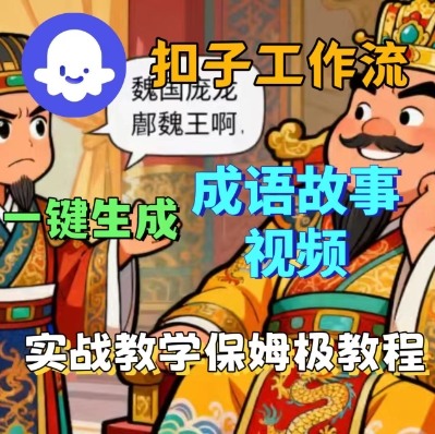 Coze扣子智能体工作流一键生成成语故事短视频，保姆级实战搭建教学-聊项目