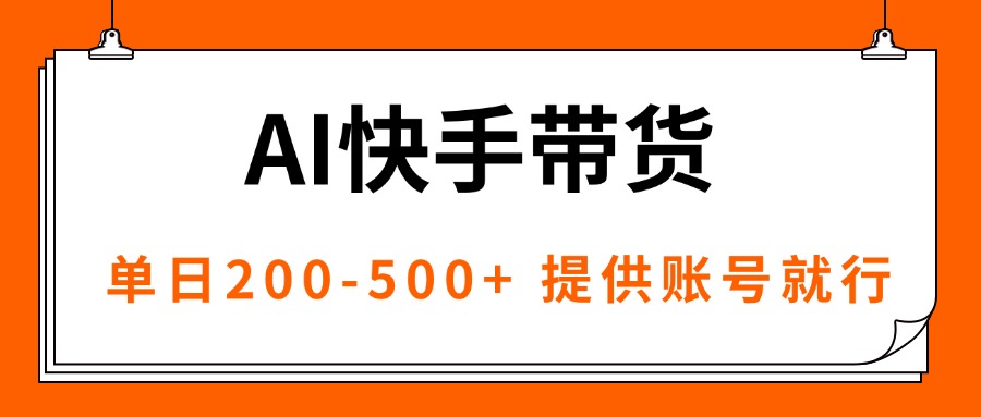 AI黑科技快手带货，提供账号就行，独家AB技术，单日200-500+-聊项目