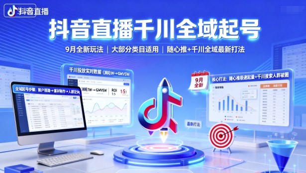 抖音直播千川全域起号，9月全新玩法，大部分类目适用，随心推以及千川全域最新打法-聊项目