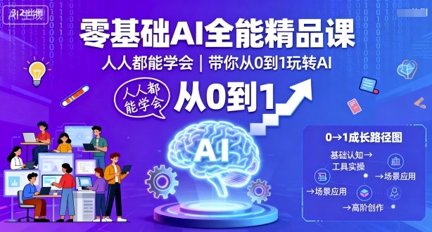 零基础AI全能精品课，人人都能学会，带你从0到1玩转AI-聊项目