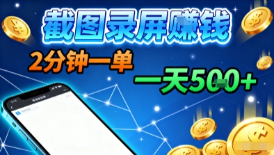 新平台浏览掘金，截图录屏就能賺钱，2分钟一单，不限时间，不限单量，一天5张+【揭秘】-聊项目