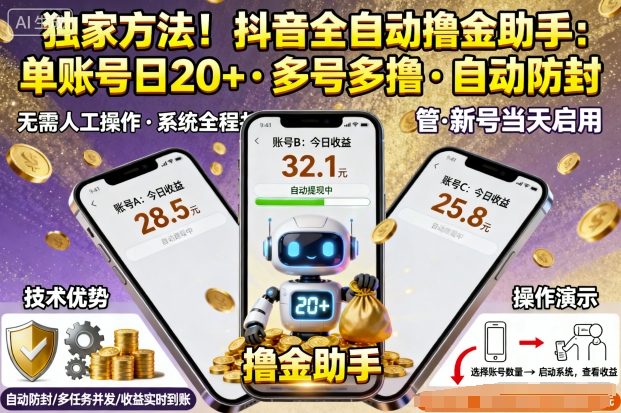 独家方法！最新抖音系列全自动挂G撸金助手，单账号一天20+，多号多撸，自动防封【揭秘】-聊项目