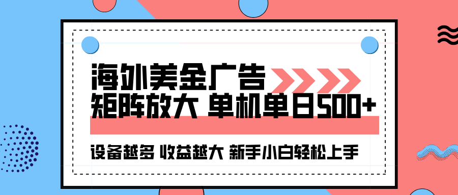 海外美金广告全自动挂机，单机单日500+可矩阵放大设备越多收益越大，新…-聊项目