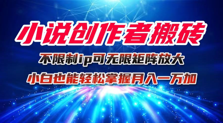 小说创作者搬砖玩法，不限制IP简单无脑 可矩阵无限放大小白也能实现轻…-聊项目