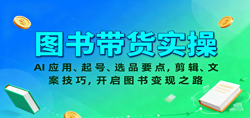 图书带货实操，AI应用、起号、选品要点，剪辑、文案技巧，开启图书变现之路-聊项目