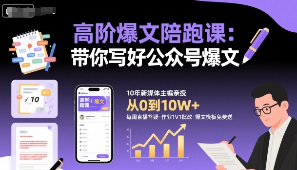 高阶爆文陪跑课，带你写好公众号爆文-聊项目