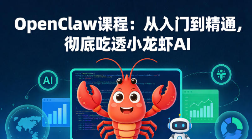 OpenClaw课程:从入门到精通,彻底吃透小龙虾AI-聊项目