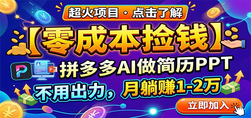 零成本捡钱,拼多多AI做简历PPT,不用出力,月躺赚1-2万-聊项目