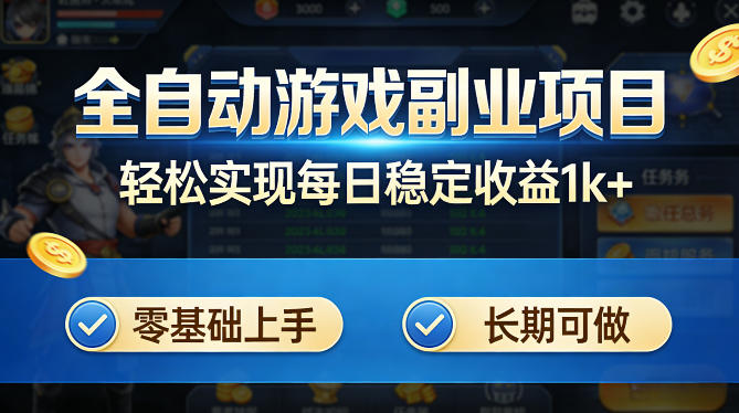 全自动游戏板砖副业项目,无需人工操作,每日稳定收益1k+,零基础上手,长期可做【揭秘】-聊项目