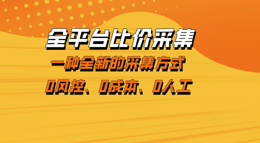 全平台比价采集，一个稳定的数据采集项目，区别于传统的玩法不风控，零成本操作【揭秘】-聊项目