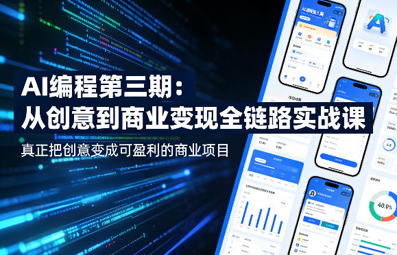 AI编程第三期,从创意到商业变现的全链路实战课,真正把创意变成可盈利的商业项目-聊项目