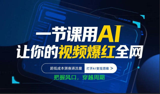 一节课用AI让你的视频爆红全网，超低成本测赛道流量，打开AI变现思维，把握风口，穿越周期-聊项目