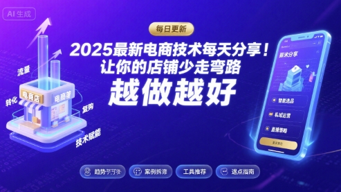 2026最新电商技术每天分享,让你的店铺少走弯路,越做越好(更新26年04月)-聊项目
