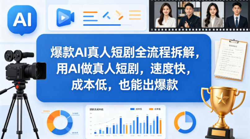 爆款AI真人短剧全流程拆解，用AI做真人短剧，速度快，成本低，也能出爆款-聊项目