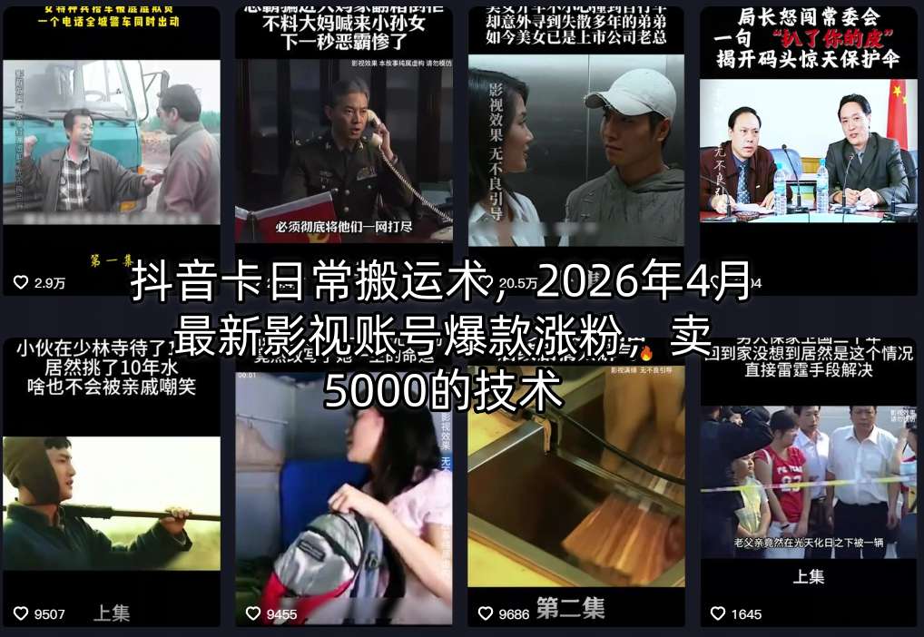 抖音卡日常搬运术，2026年4月最新影视账号爆款涨粉，卖5000的技术-聊项目