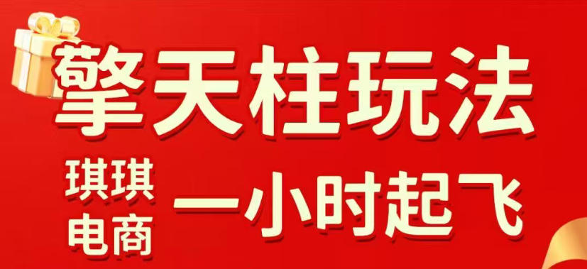 拼多多擎天柱玩法，从起链接逻辑、直通车考核、裂变商品等实操维度，教你快速起店且稳定获流(更新2026年4月)-聊项目