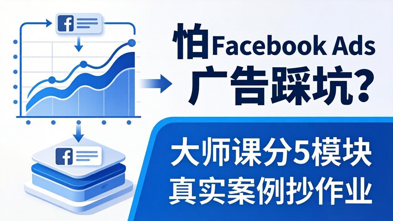 怕 Facebook Ads 广告踩坑？大师课分 5 模块教你做广告、搞扩量，还带真实案例抄作业！-聊项目