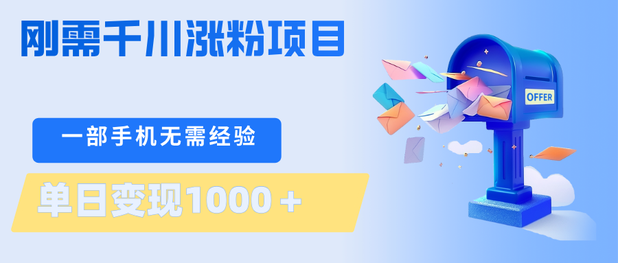 刚需千川涨粉项目，一部手机无需技术，单日变现1000＋当天做当天见收益-聊项目