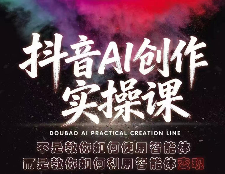 抖音AI创作实操课，不是教你如何使用智能体而是教你如何利用智能体查现-聊项目