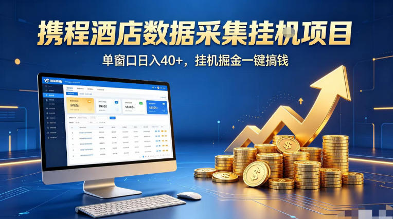 携程酒店全自动浏览掘金项目,稳定可矩阵单窗口收益40+,可批量矩阵放大收益【揭秘】-聊项目