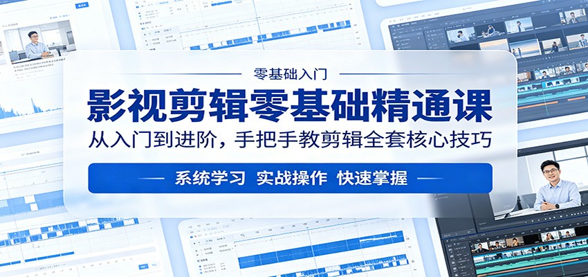 影视剪辑零基础精通课:从入门到进阶,手把手教剪辑全套核心技巧-聊项目