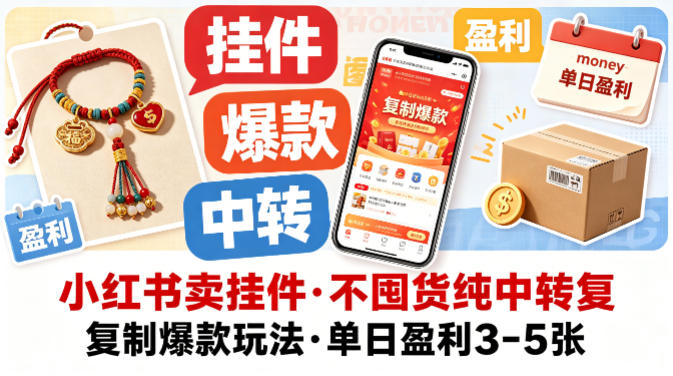小红书卖挂件,不囤货纯中转复制爆款玩法,单日盈利3-5张-聊项目