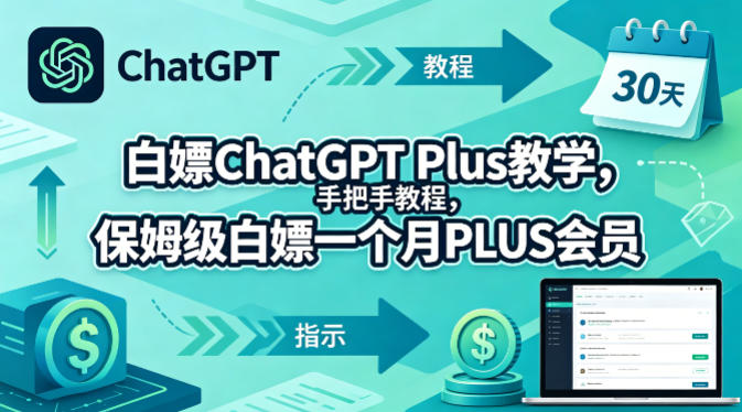 白嫖ChatGPT Plus教学,手把手教程,保姆级白嫖一个月PLUS会员-聊项目