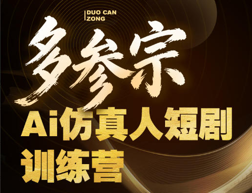 多参宗Ai仿真人短剧训练营第四期,全流程落地,新手也能做爆款短剧,稳稳抓住风口红利-聊项目