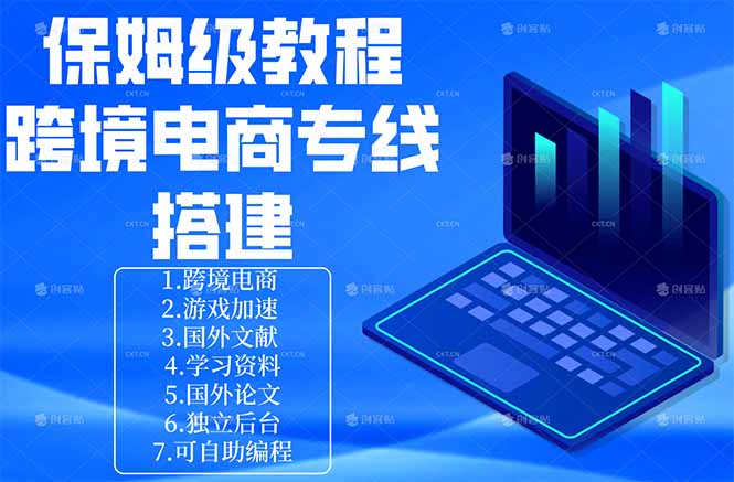 保姆级教程:手把手教你搭建跨境电商专线-聊项目