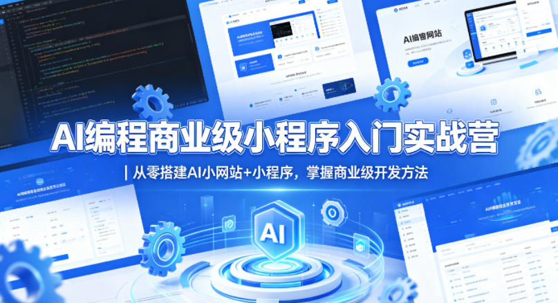 AI编程商业级小程序入门实战营|从零搭建AI小网站+小程序,掌握商业级开发方法-聊项目