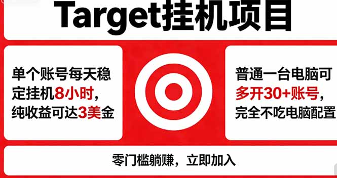 海外平台Target,正规运营商合作、技术兜底长期稳定、防风控、任务不断档、收益透明、灵活提…-聊项目