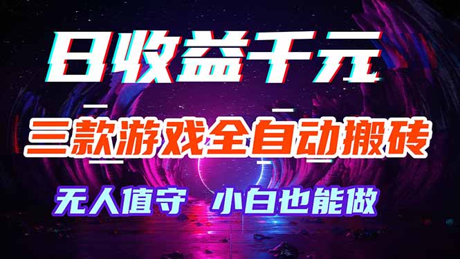 三款游戏全自动打金玩法,绿色稳定!日入1000+!-聊项目