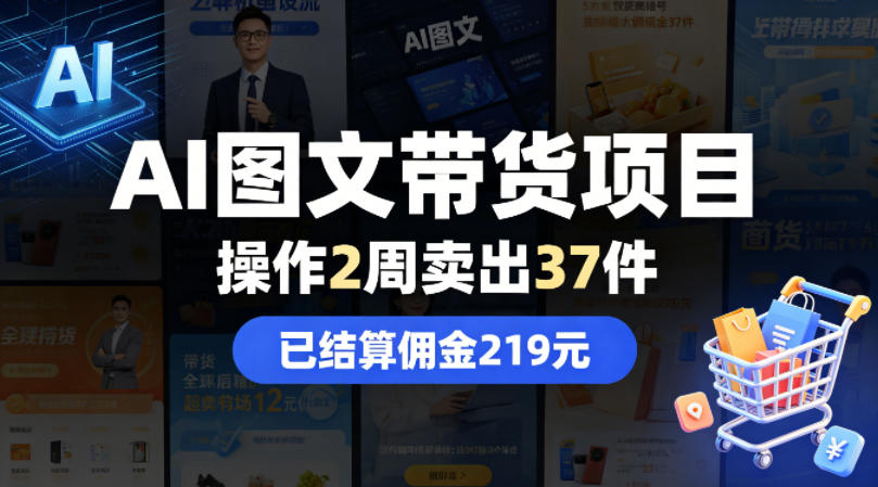 AI图文带货项目,操作2周卖出37件,已结算佣金219-聊项目