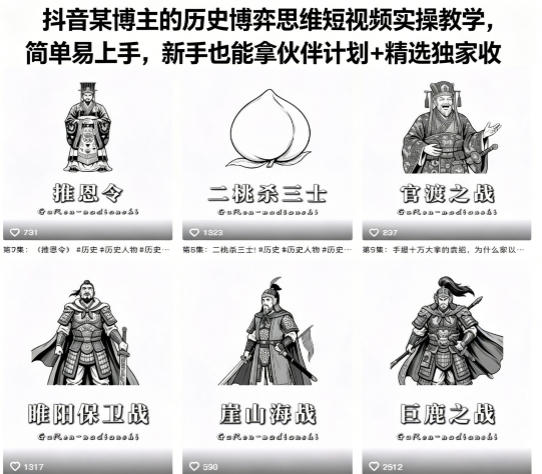抖音某博主的历史博弈思维短视频实操教学,简单易上手,新手也能拿伙伴计划+精选独家收益-聊项目