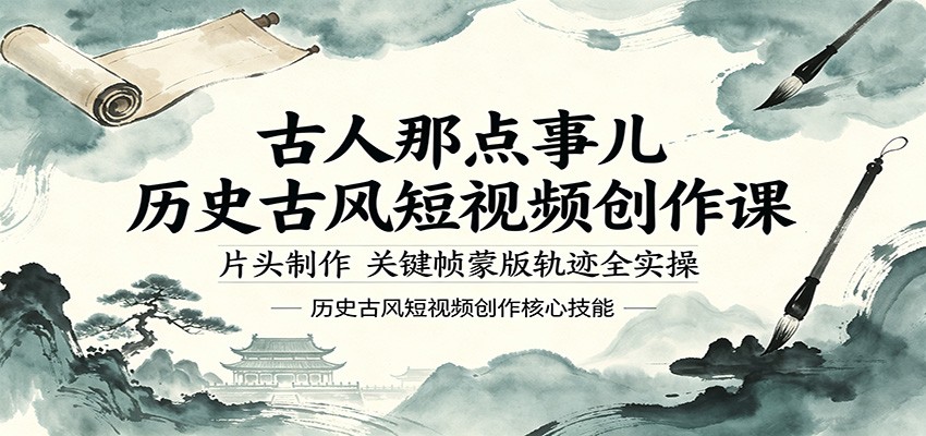 古人那点事儿历史古风短视频创作课,片头制作,关键帧蒙版轨迹全实操-聊项目