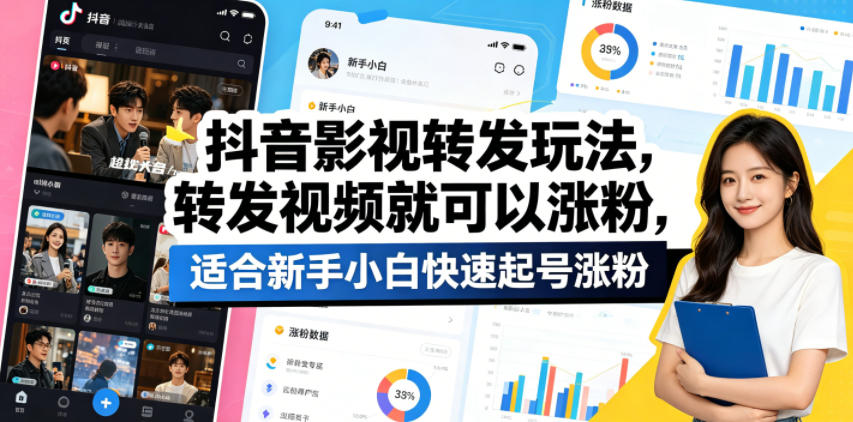 抖音影视转发玩法,转发视频就可以涨粉,适合新手小白快速起号涨粉-聊项目